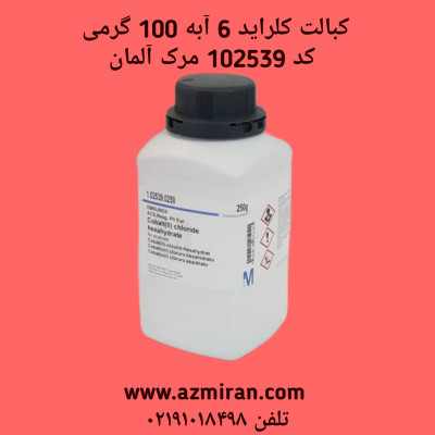 کبالت کلراید 6 آبه 100 گرمی کد 102539 مرک آلمان