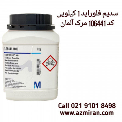 سدیم فلوراید 1 کیلوئی کد 106441 مرک آلمان گرید api Ph.Eur., BP, USP  
