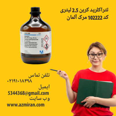 تتراکلرید کربن 2.5 لیتری کد 102222 مرک آلمان 