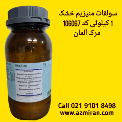 سولفات منیزیم خشک 1 کیلوئی کد 106067 مرک آلمان