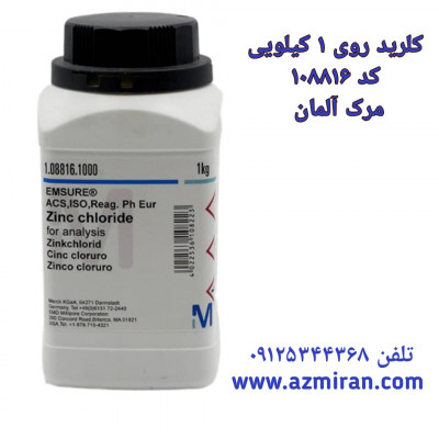 کلرید روی مرک آلمان 1 کیلویی کد 108816