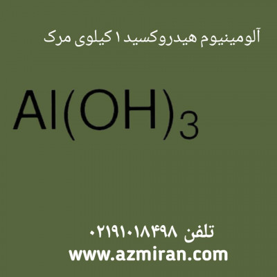 آلومینیوم هیدروکسید مرک 1 کیلویی کد 101093 