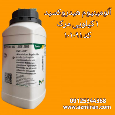 آلومینیوم هیدروکسید 1 کیلوئی کد 101091 مرک آلمان 