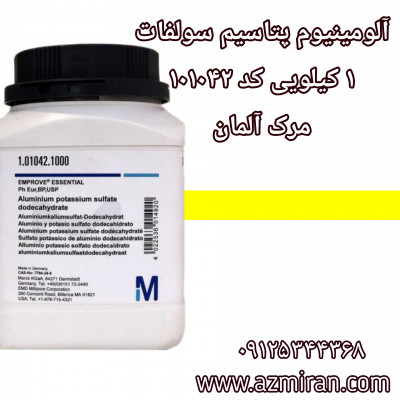 آلومینیوم پتاسیم سولفات مرک آلمان 1 کیلویی کد 101042