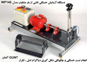 آزمون خستگي ناشي از بار متناوب GUNT-WP140   ساخت آلمان