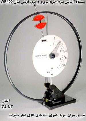 آزمون ميزان ضربه پذيري از نوع آونگي GUNT-WP400   ساخت آلمان 