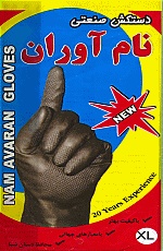 دستكش صنعتي نام آوران
