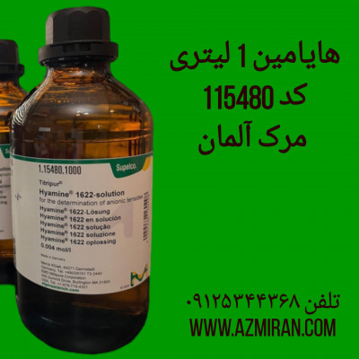 هیامین 1 لیتری کد 115480 مرک آلمان 