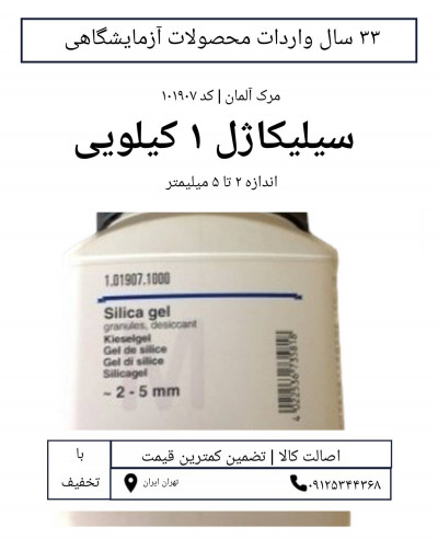 سیلیکاژل 1 کیلویی کد 101907 مرک آلمان